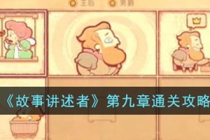 故事讲述者第九章怎么过