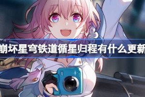 崩坏星穹铁道循星归程有什么更新