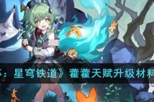 崩坏星穹铁道藿藿天赋升级材料有哪些