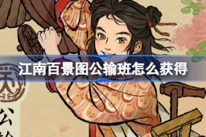 江南百景图公输班怎么获得