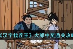 汉字找茬王大郎中奖怎么过