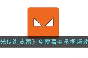 米侠浏览器怎么看会员视频
