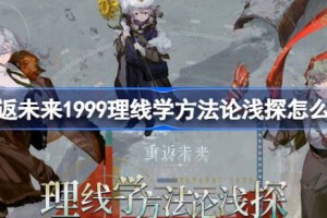重返未来1999理线学方法论浅探怎么玩