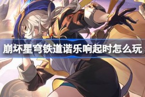 崩坏星穹铁道谐乐响起时怎么玩