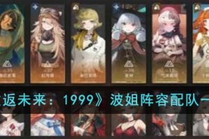重返未来1999波姐阵容怎么配队