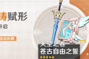 原神苍古自由之誓武器池抽取价值一览