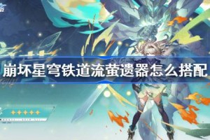 崩坏星穹铁道流萤遗器怎么搭配
