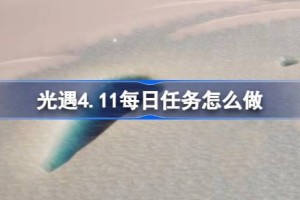 光遇4.11每日任务怎么做