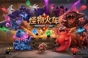 怪物火车阵容攻略-怪物火车阵容怎么搭配