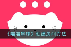喵喵星球怎么创建房间