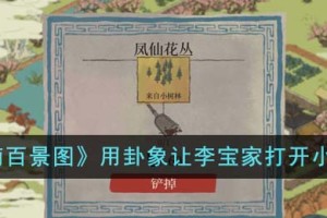 江南百景图怎么用卦象让李宝家打开小树林