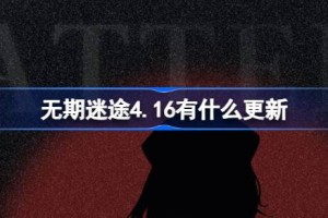 无期迷途4.16有什么更新