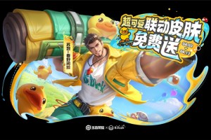 王者荣耀变身大作战联动玩法限时开启-苏烈-春野闲踪联动皮肤免费送