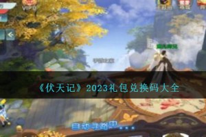 伏天记礼包码大全