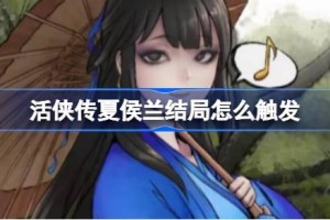 活侠传夏侯兰结局怎么触发