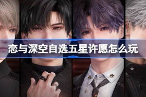 恋与深空自选五星许愿怎么玩