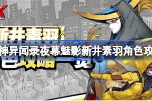 女神异闻录夜幕魅影新井素羽怎么玩