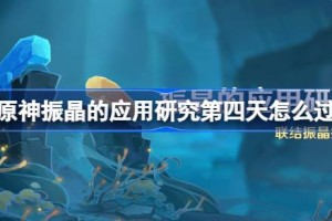 原神振晶的应用研究第四天怎么过