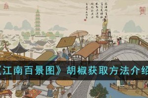 江南百景图胡椒怎么获得