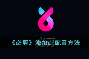 必剪怎么添加ai语音
