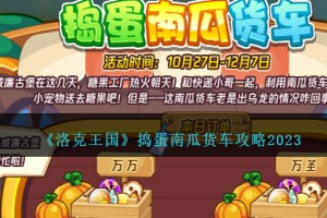 洛克王国捣蛋南瓜货车攻略