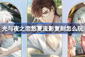 光与夜之恋悠夏流影复刻怎么玩