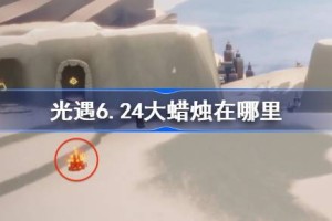 光遇6.24大蜡烛在哪里