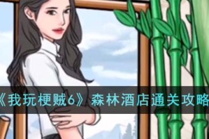 我玩梗贼6森林酒店怎么通关