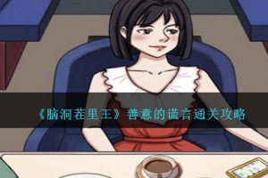 脑洞茬里王善意的谎言怎么过