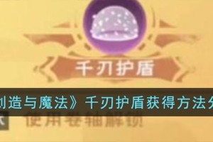 创造与魔法千刃护盾怎么获得