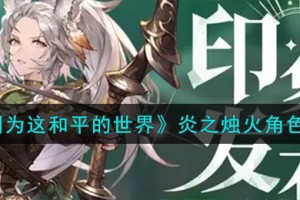 铃兰之剑为这和平的世界炎之烛火角色怎么样