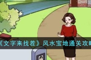 文字来找茬风水宝地怎么过