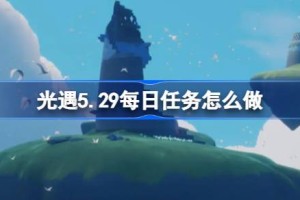 光遇5.29每日任务怎么做