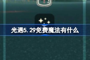 光遇5.29免费魔法有什么
