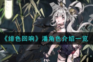 绯色回响潘角色怎么样