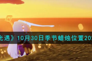 光遇10.30季节蜡烛在哪