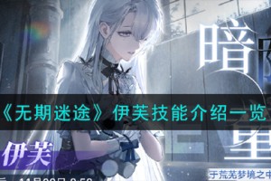 无期迷途伊芙怎么样