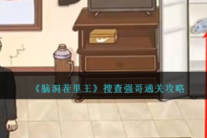 脑洞茬里王搜查强哥怎么过