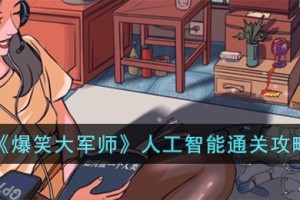 爆笑大军师人工智能怎么过