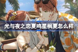 光与夜之恋夏鸣星榈夏怎么样