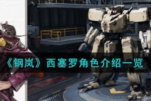 钢岚西塞罗角色怎么样