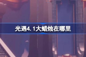 光遇4.1大蜡烛在哪里