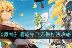 原神遗迹守卫无伤怎么打