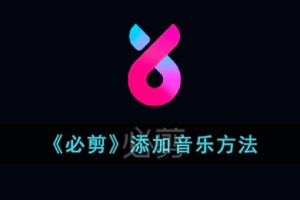 必剪怎么添加音乐