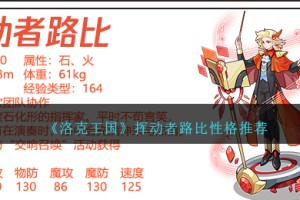 洛克王国挥动者路比性格什么好