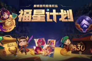 《英雄联盟》福星计划权益皮肤更新介绍