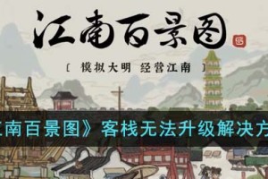 江南百景图客栈无法升级怎么办