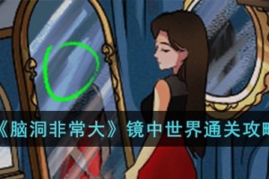 脑洞非常大镜中世界怎么过