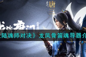 斗罗大陆魂师对决龙凤骨笛怎么样