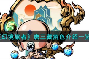 幻境旅者唐三藏角色怎么样